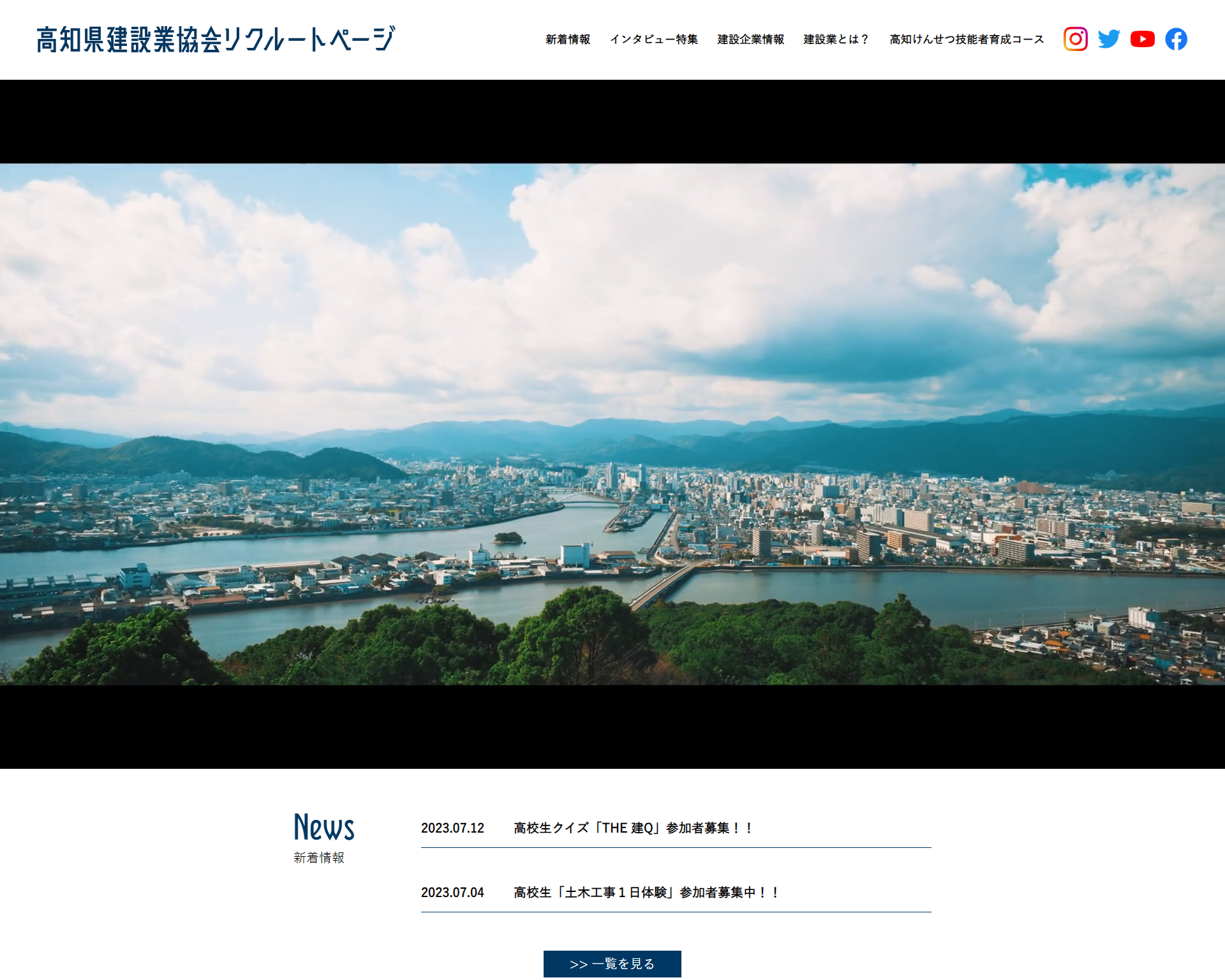 高知県建設業協会リクルートページ
