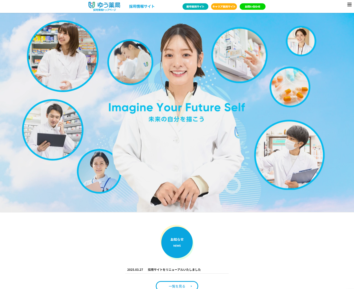 ゆう薬局　リクルートサイト